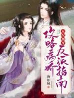 女配翻身：攻略病嬌反派指南