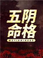 五陰命格
