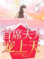 首席夫人寵上天