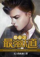 都市之最強妖道