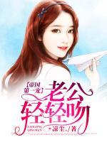 帝國(guó)第一寵：老公，輕輕吻