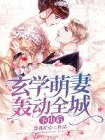 下山后，玄學萌妻轟動全城