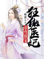 帝尊獨(dú)寵，狂傲醫(yī)妃