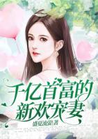 千億首富的新歡寵妻