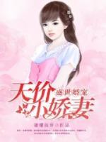 盛世婚寵：天價小嬌妻