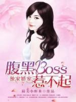 獨(dú)家婚寵：腹黑boss惹不起