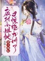 逆天凰妃：廢材小姐她又驚艷九州了