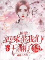 驚爆！媽咪帶我們?nèi)齻€(gè)干翻了爹地公司