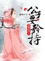 楚楚動人：公子要矜持