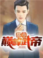 都市巔峰武帝
