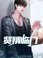 賢婿臨門