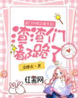 玄門(mén)小祖宗重生后，渣渣們都跪了