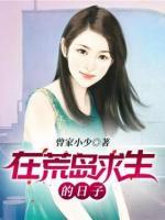 在荒島求生的日子