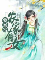 農(nóng)家有女要暴富
