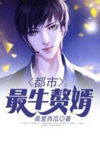 都市最牛贅婿