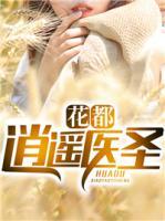 花都逍遙醫(yī)圣