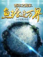 都市之我家魚塘連萬界