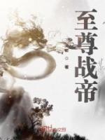 至尊戰(zhàn)帝