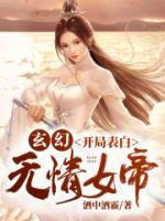 玄幻：開局表白無情女帝