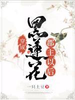 穿成黑蓮花郡主以后