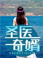 圣醫(yī)奇婿