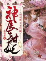 神醫(yī)甜妃：少年世子不禁撩