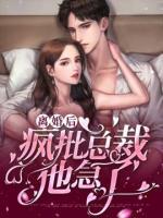 離婚后，總裁他急了
