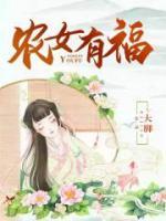 農(nóng)女有福