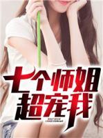 七個師姐超寵我