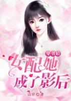 穿書(shū)后，女配她成了影后