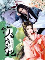 竹馬戲王妃