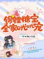 錦鯉糖寶，全家咣咣寵