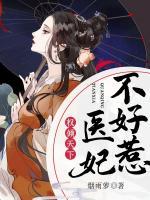 權(quán)傾天下：醫(yī)妃不好惹