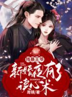 驚！殘暴王爺新婚夜有了讀心術(shù)