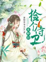 撿個侍衛(wèi)來種田