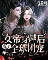 女帝穿越后成了全球團(tuán)寵