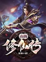 山海修仙傳