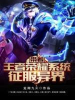 帶著王者榮耀系統(tǒng)征服異界