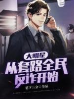 大明星，從套路全民反詐開始