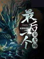 最后一個豢龍師