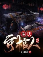 謝氏守棺人