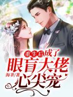 重生后，成了眼盲大佬心尖寵