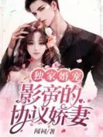 獨(dú)家婚寵：影帝的協(xié)議嬌妻