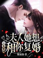 厲先生，夫人她想和你復婚！