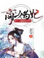 商女為妃：世子大腿缺掛件嗎