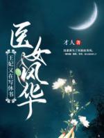 醫(yī)女風(fēng)華：王妃又在寫(xiě)休書(shū)