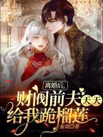 離婚后，財閥前夫天天給我跪榴蓮