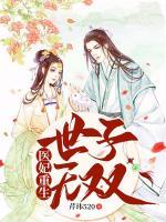 醫(yī)妃重生，世子無(wú)雙
