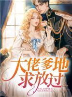 大佬爹地，求放過