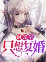 封先生只想復(fù)婚